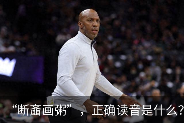 “断齑画粥”，正确读音是什么？没看到有人会