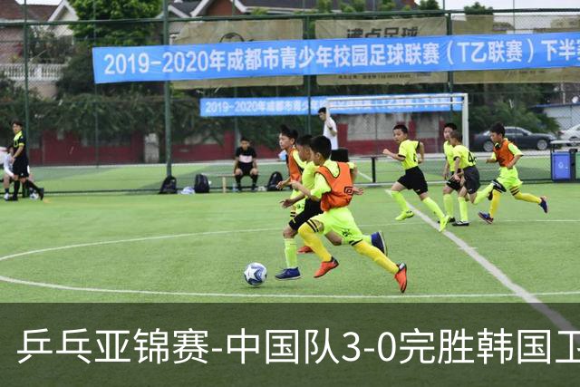 乒乓亚锦赛-中国队3-0完胜韩国卫冕男团冠军 林诗栋周启豪向鹏连