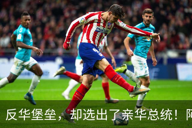 反华堡垒,却选出了亲华总统!阿雷瓦洛,到底什么来头?