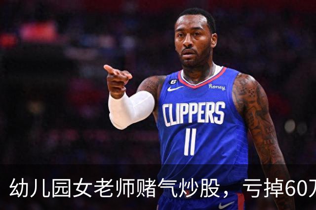 幼儿园女老师赌气炒股,亏掉60万后:老公买房同样亏 60 万,凭什么他算投资我算赌?
