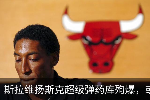 斯拉维扬斯克超级弹药库殉爆，或是俄侦察兵渗透！
