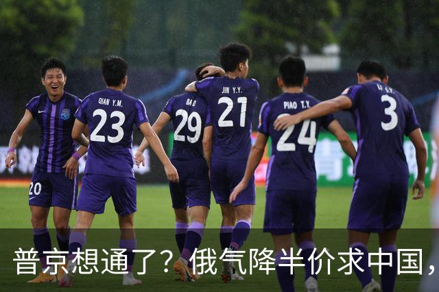普京想通了?俄气降半价求中国,攻守易形了