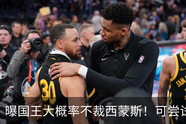 曝国王大概率不裁西蒙斯！可尝试交易他的合同 仍有空间再签一人