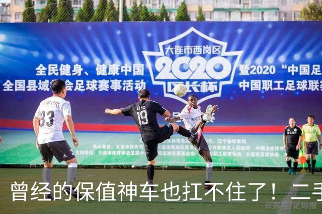 曾经的保值神车也扛不住了!二手车价格大跌!车商的底牌是什么?