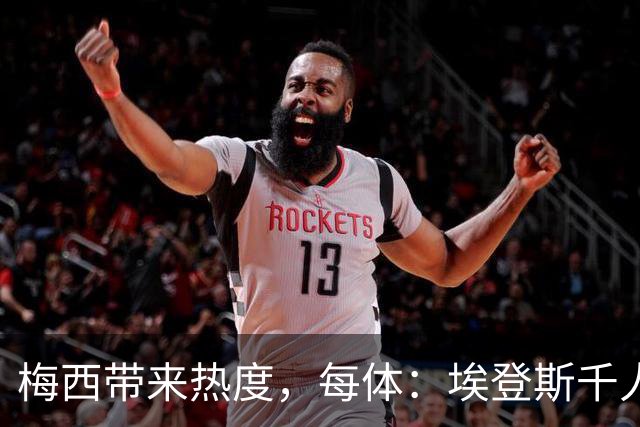 梅西带来热度，每体：埃登斯千人远征阿尔瓦塞特，客票售罄