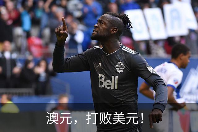澳元，打败美元！