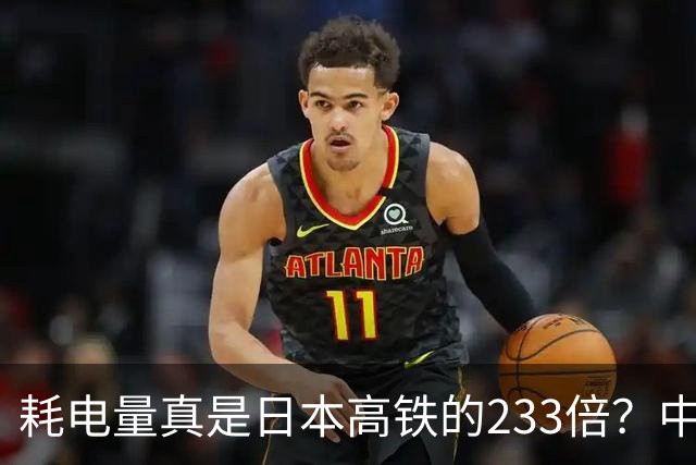 耗电量真是日本高铁的233倍？中国高铁亏损原因：是技术落后吗？