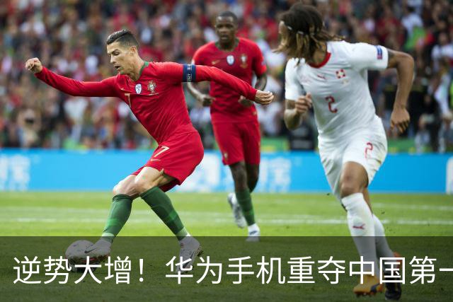 逆势大增！华为手机重夺中国第一