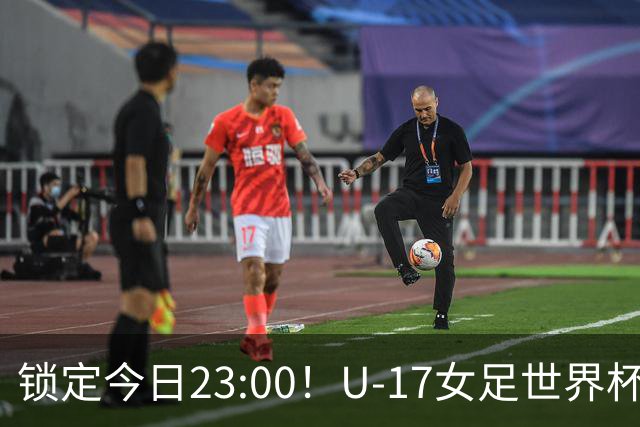 锁定今日23:00！U-17女足世界杯中国队首战，泸州双胞胎姐妹刘雨辰刘雨希随队出征