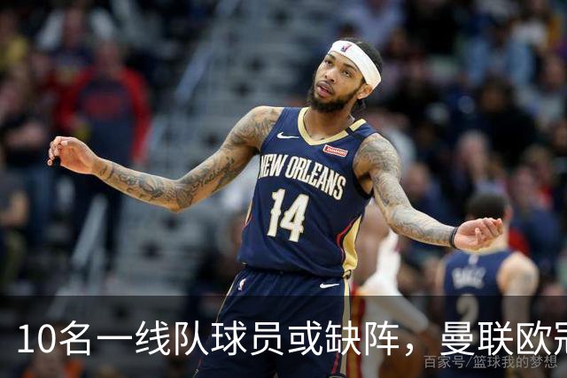 10名一线队球员或缺阵，曼联欧冠客场先愁人手