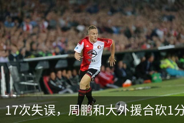17次失误,周鹏和大外援合砍1分,京粤大战广东惨败一点都不意外