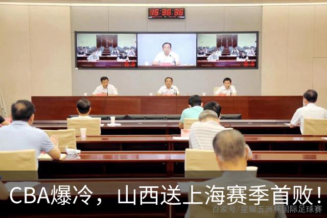 CBA爆冷,山西送上海赛季首败!广东18分大胜广厦,北京酿58分惨案